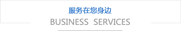服務(wù)在您身邊